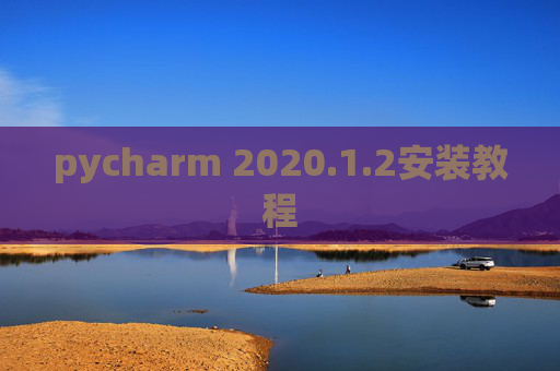 pycharm 2020.1.2安装教程
